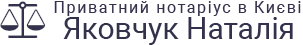 Приватний нотаріус в Києві Яковчук Наталія